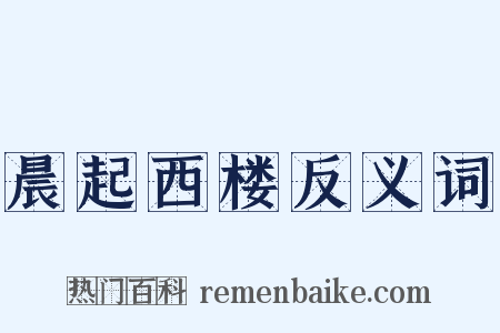 晨起西楼反义词是什么意思的图片